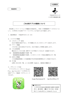 ごみ分別アプリの提供について（PDF：151.7KB）