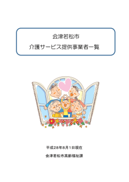 会津若松市 介護サービス提供事業者一覧