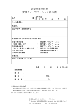 診療情報提供書 （訪問リハビリテーション指示書）