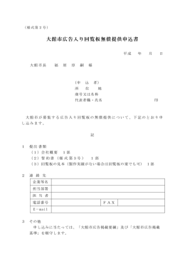 大館市広告入り回覧板無償提供申込書
