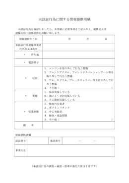 未認証行為に関する情報提供用紙