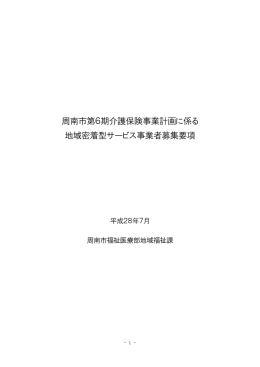 地域密着型サービス事業者募集要項 (PDF 形式)