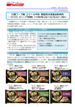 日清フーズ   2016年秋 家庭用冷凍食品新発売