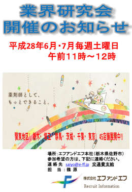 企業研究会のお知らせ ~調剤薬局~ 関東地区40店舗展開中