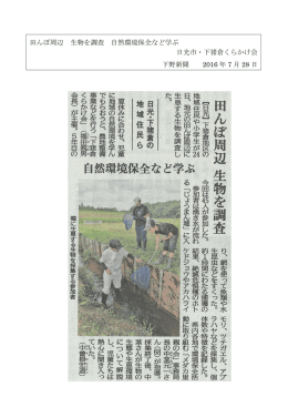 田んぼ周辺 生物を調査 自然環境保全など学ぶ 下野新聞 2016 年 7 月