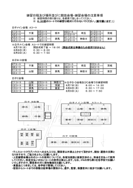 ＜白子会場周辺における注意事項＞ 練習日程及び場所並びに競技会場