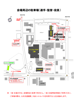 会場周辺の駐車場（選手・監督・役員）