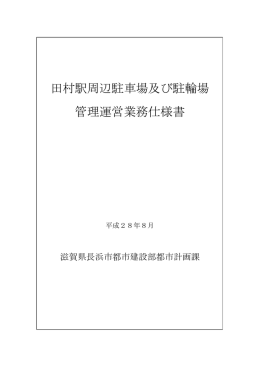 田村駅周辺駐車場及び駐輪場 管理運営業務仕様書