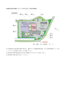 長崎県立総合体育館（アリーナかぶとがに）周辺の駐車場 ※ 体育館周辺