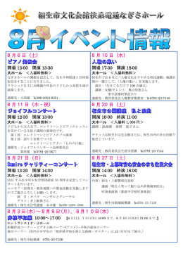 8，9月イベント情報 - 相生市文化会館 扶桑電通なぎさホール