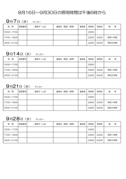 8月16日～9月30日の照明時間は午後6時から