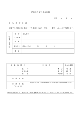 児童手当振込先口座届