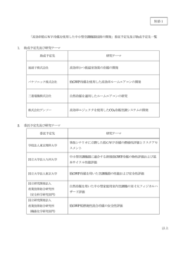 委託予定先及び助成予定先一覧 1