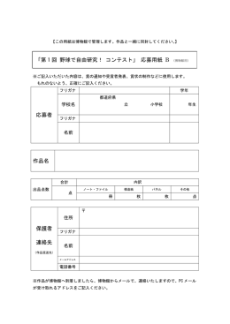 応募者 作品名 保護者 連絡先 「第 1 回 野球で自由研究！ コンテスト