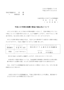平成28年熊本地震の募金の振込先について