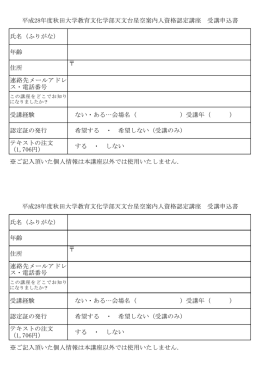 氏名（ふりがな） 年齢 住所 連絡先メールアドレ ス・電話番号 受講経験