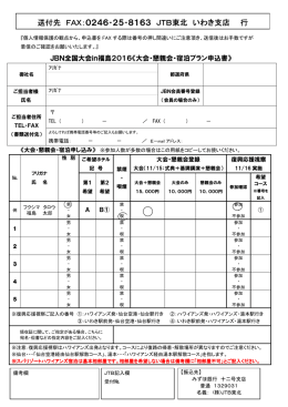 送付先 FAX：0246258163 JTB東北 いわき支店 行