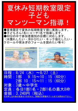 夏休み短期教室限定 子ども マンツーマン指導！