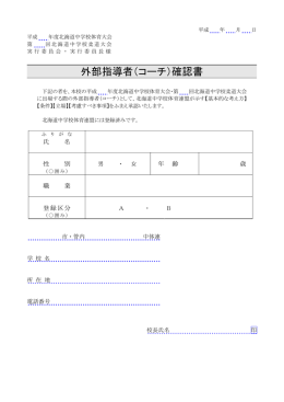 外部指導者（コーチ）確認書