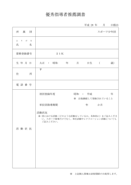 静岡県スポーツ少年団指導者協議会優秀指導者推薦調書