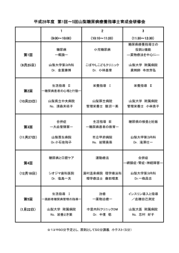 平成28年度 第1回～5回山梨糖尿病療養指導士育成会研修会