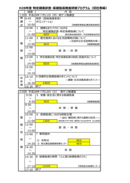 H28年度 特定健康診査・保健指導推進研修プログラム（初任者編）