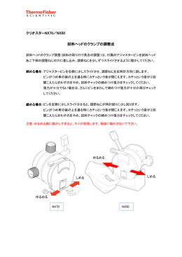 クリオスターNX70／NX50 試料ヘッドのクランプの調整法
