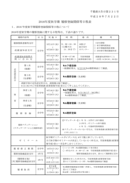 2016年度秋学期 履修登録関係等日程表