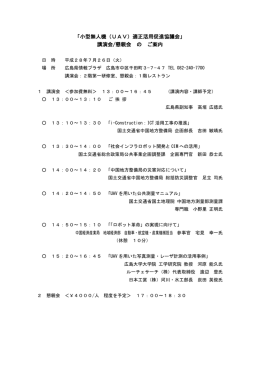 「小型無人機（UAV）適正活用促進協議会」 講演会/懇親会 の ご案内