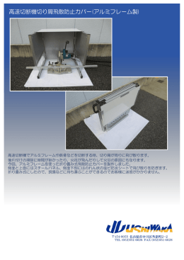 高速切断機切り屑飛散防止カバー(アルミフレーム製)