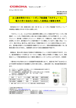 少人数世帯向けのヒートポンプ給湯機「ネオキュート」 電力小売り自由化