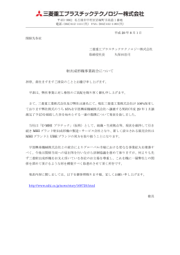 射出成形機事業統合について - 三菱重工プラスチックテクノロジー