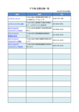 デモ機 設置店舗一覧