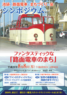 シンポジウムを開催 - 池袋の路面電車とまちづくりの会