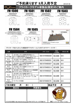 フライホーク新製品ご案内 プラアクセサリー 2016.08.01
