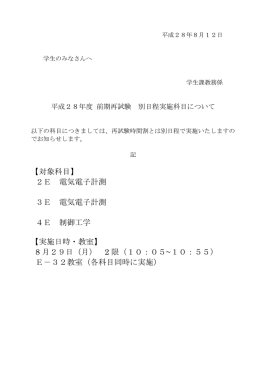【対象科目】 2E 電気電子計測 3E 電気電子計測 4E 制御工学 【実施