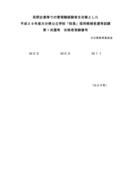 民間企業等での管理職経験者を対象とした 平成29年度大分県公立学校