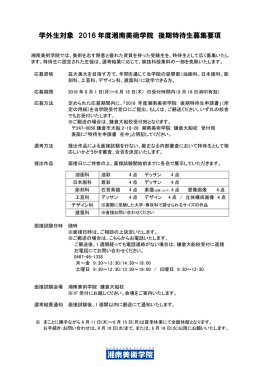 学外生対象 2016 年度湘南美術学院 後期特待生募集要項