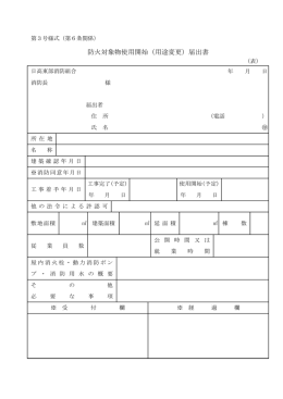 1.防火対象物使用開始（用途変更）届出書 (PDF 61.1KB)