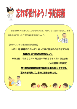 【MRワクチン定期接種対象者】 MR1期：接種日において1歳～2歳の