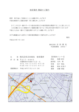 柏営業所 開設のご案内 株式会社 吉 田 東 光 称 株式会社吉田東光 柏