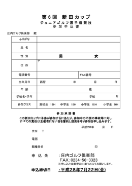 第 6 回 新 田 カ ッ プ
