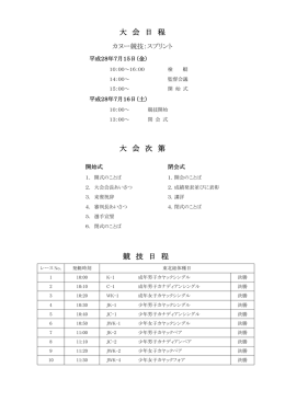 大 会 日 程 大 会 次 第 競 技 日 程