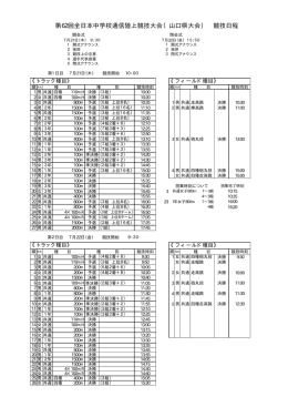 競技日程 - 山口県中学校体育連盟陸上競技部＆駅伝部