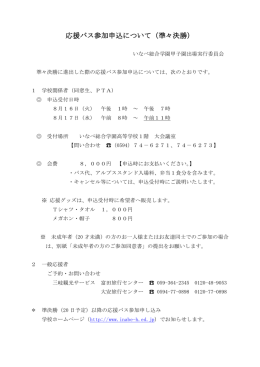 応援バス参加申込について（準々決勝） - 三重県立いなべ総合学園高等