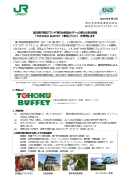「TOHOKU BUFFET（東北ブッフェ）」を発売します