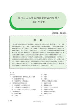 事例にみる地銀の農業融資の変遷と 新たな変化