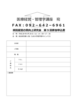 参加申込書（PDF） - 九州大学 大学院 医学系学府 医療経営・管理学専攻