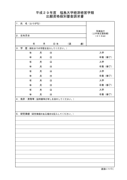 平成29年度 福島大学経済経営学類 出願資格個別審査請求書