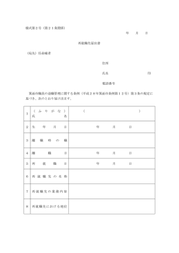 様式第2号（第21条関係） 年 月 日 再就職先届出書 （宛先）任命権者